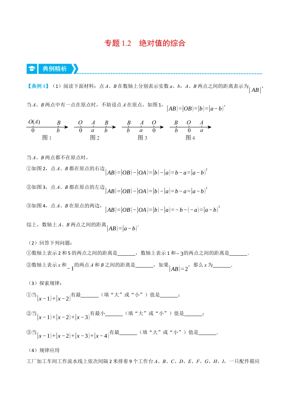 初中七年级数学上册-专题1.2 绝对值的综合（压轴题专项讲练）（浙教版）（无答案）.docx_第1页