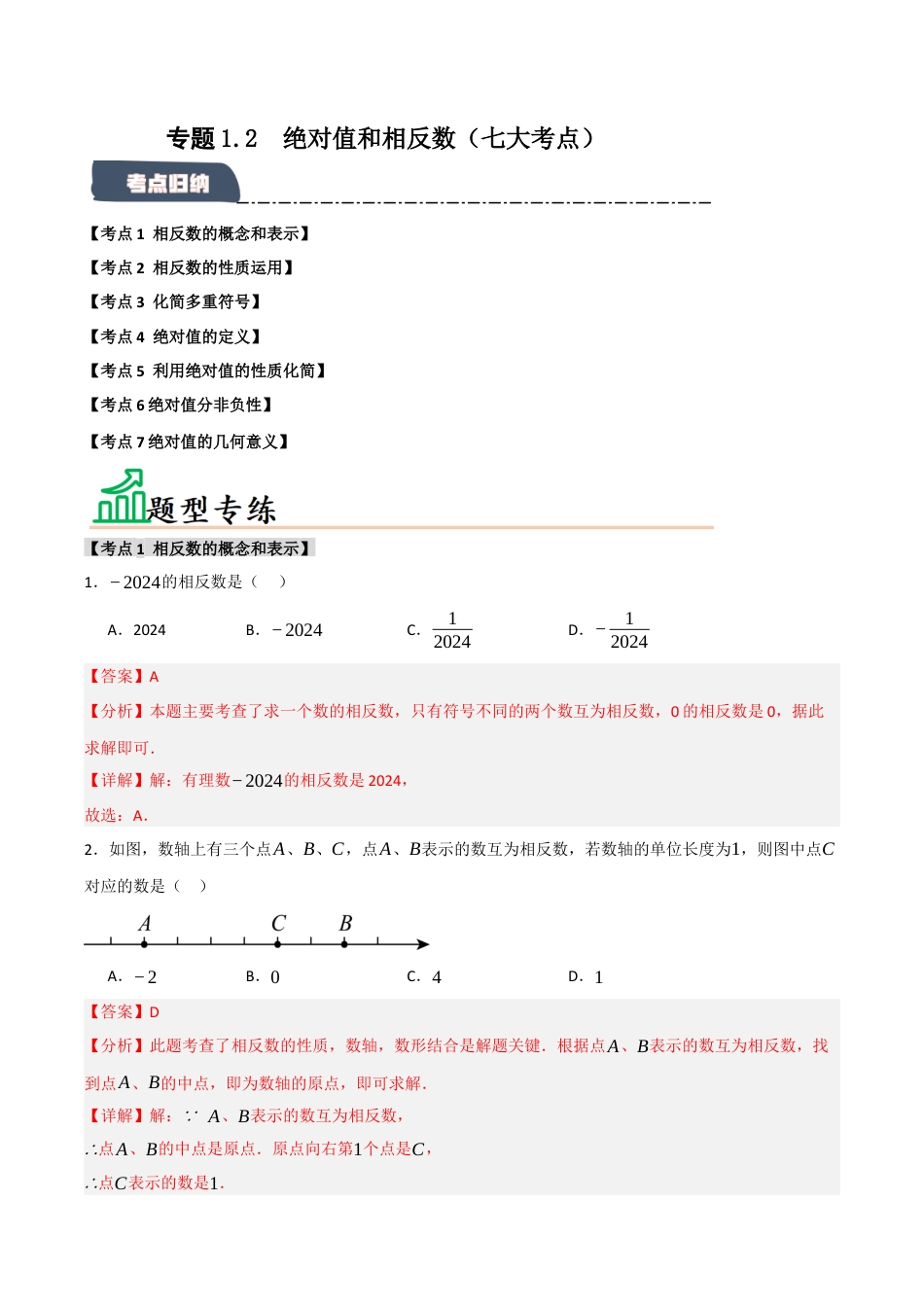 初中七年级数学上册-专题1.2 绝对值和相反数（七大考点）（题型专练+易错精练）（含解析）.docx_第1页