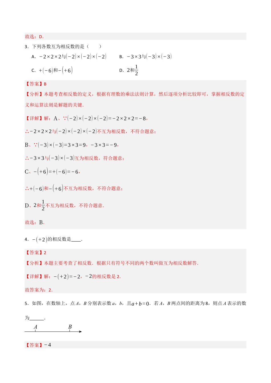 初中七年级数学上册-专题1.2 绝对值和相反数（七大考点）（题型专练+易错精练）（含解析）.docx_第2页