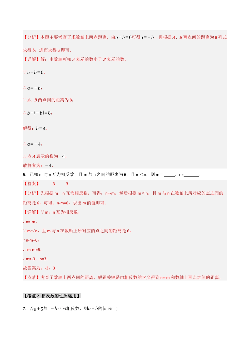 初中七年级数学上册-专题1.2 绝对值和相反数（七大考点）（题型专练+易错精练）（含解析）.docx_第3页