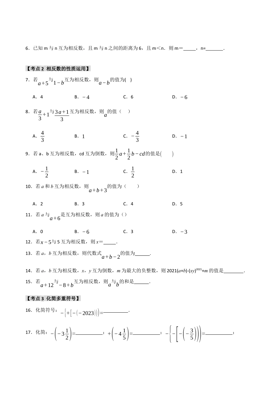 初中七年级数学上册-专题1.2 绝对值和相反数（七大考点）（题型专练+易错精练）（无答案）.docx_第2页