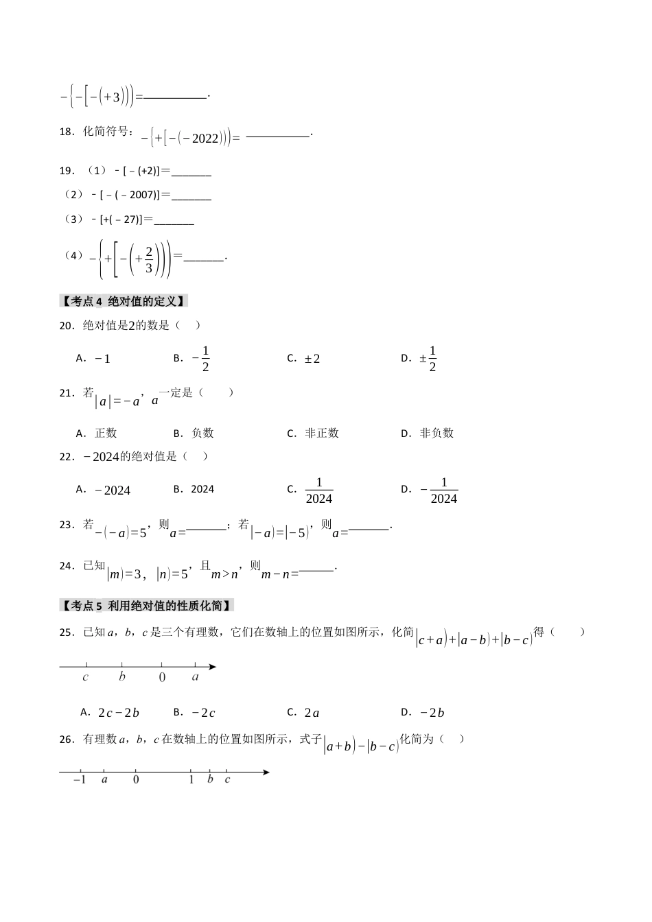 初中七年级数学上册-专题1.2 绝对值和相反数（七大考点）（题型专练+易错精练）（无答案）.docx_第3页