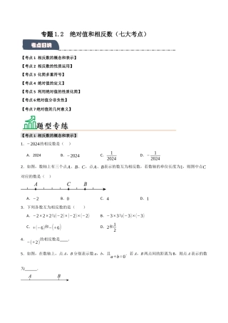 初中七年级数学上册-专题1.2 绝对值和相反数（七大考点）（题型专练+易错精练）（无答案）.docx