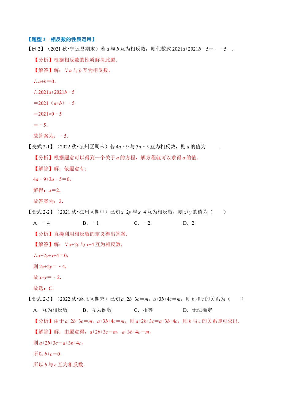 初中七年级数学上册-专题1.2 绝对值与相反数（九大题型）（举一反三）（浙教版）（含解析）.docx_第3页
