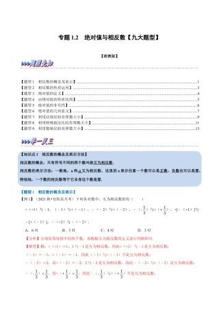 初中七年级数学上册-专题1.2 绝对值与相反数（九大题型）（举一反三）（浙教版）（含解析）.docx