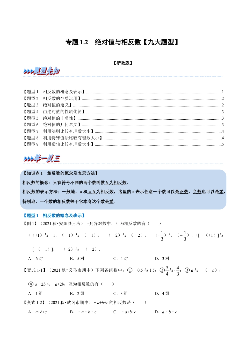 初中七年级数学上册-专题1.2 绝对值与相反数（九大题型）（举一反三）（浙教版）（无答案）.docx_第1页