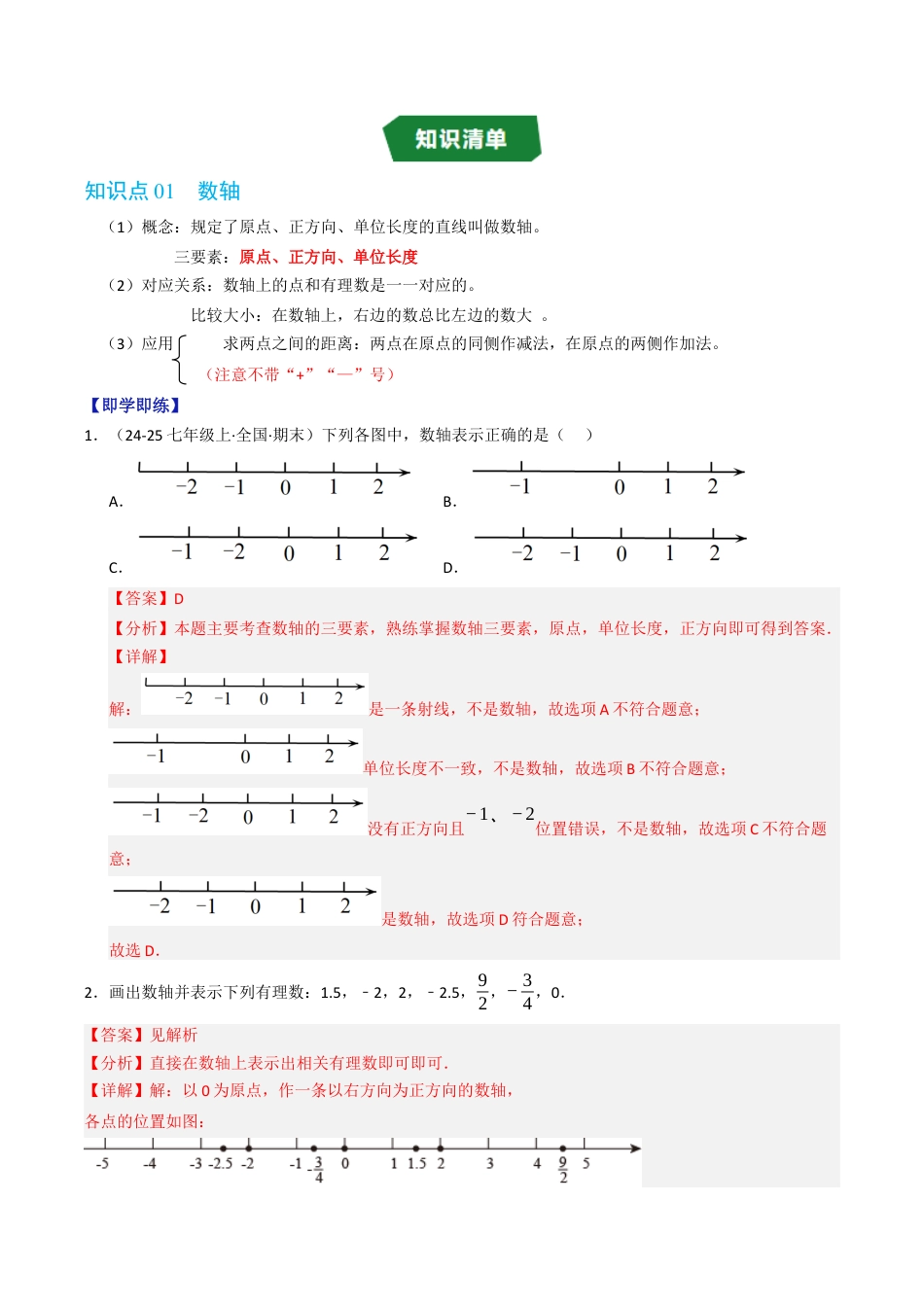 初中七年级数学上册-专题1.2 数轴（高效培优讲义）（含解析）.docx_第2页