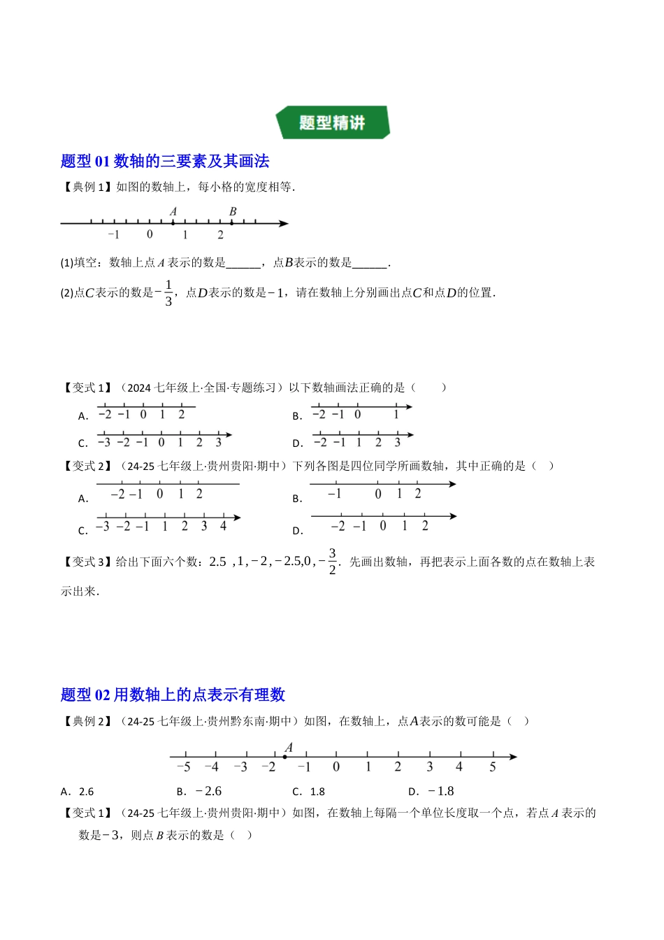 初中七年级数学上册-专题1.2 数轴（高效培优讲义）（无答案）.docx_第3页