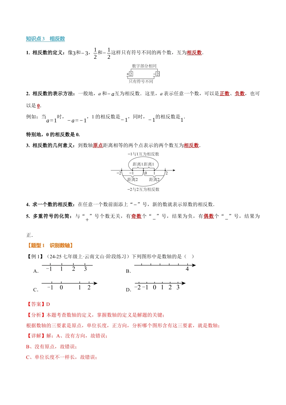 初中七年级数学上册-专题1.2 数轴、相反数（举一反三讲义）（含解析）.docx_第2页