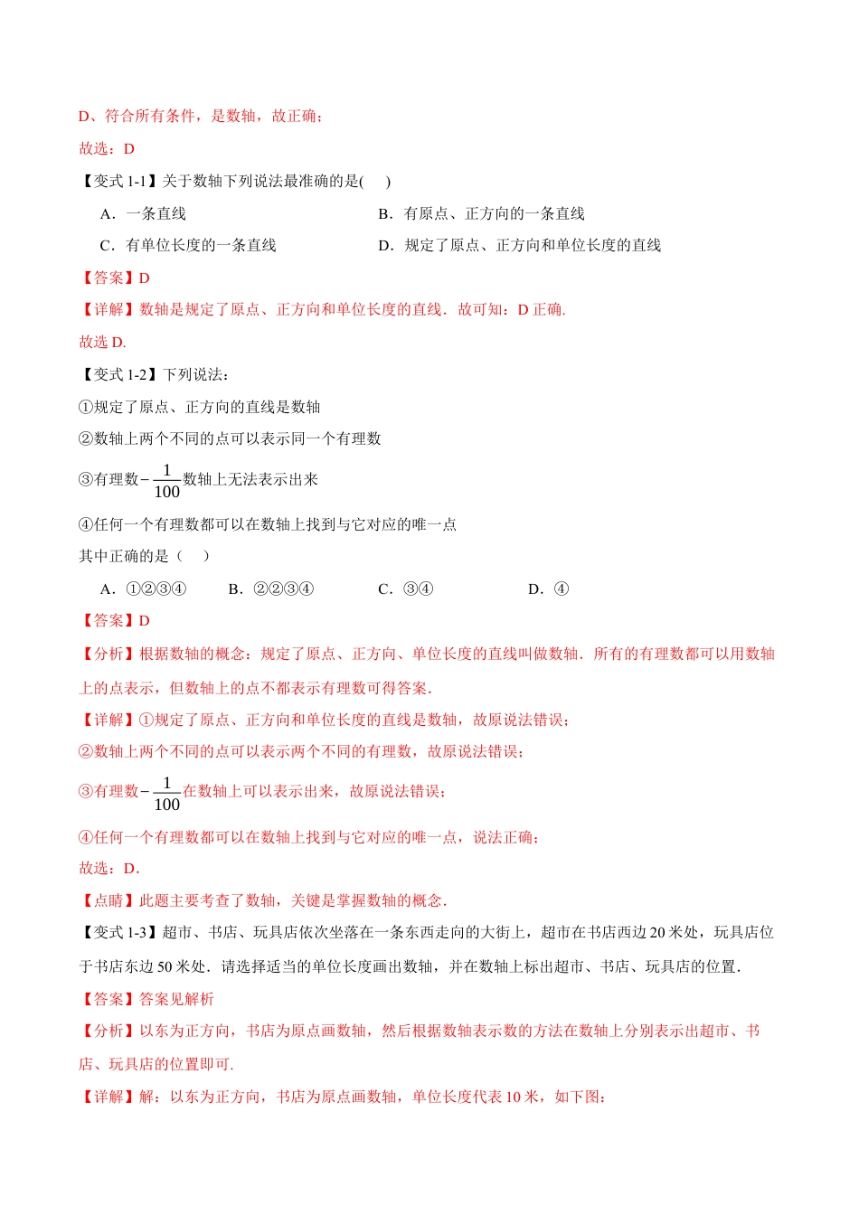 初中七年级数学上册-专题1.2 数轴、相反数（举一反三讲义）（含解析）.docx_第3页