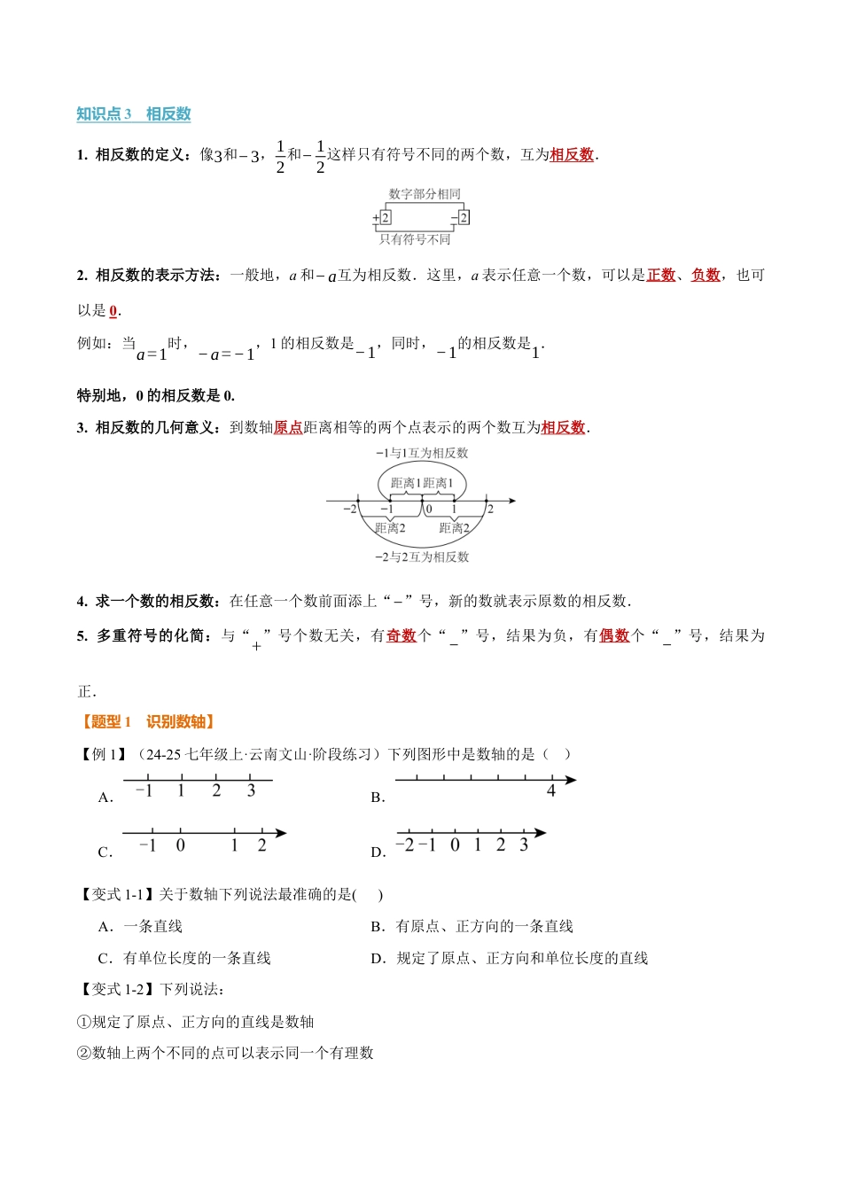 初中七年级数学上册-专题1.2 数轴、相反数（举一反三讲义）（无答案）.docx_第2页
