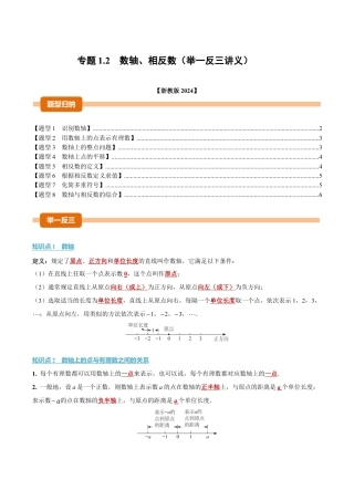 初中七年级数学上册-专题1.2 数轴、相反数（举一反三讲义）（无答案）.docx