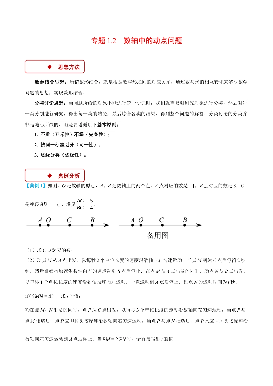 初中七年级数学上册-专题1.2 数轴中的动点问题（压轴题专项讲练）（浙教版2024）（含解析）.docx_第1页