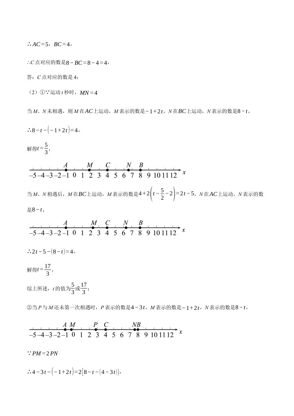 初中七年级数学上册-专题1.2 数轴中的动点问题（压轴题专项讲练）（浙教版2024）（含解析）.docx_第3页