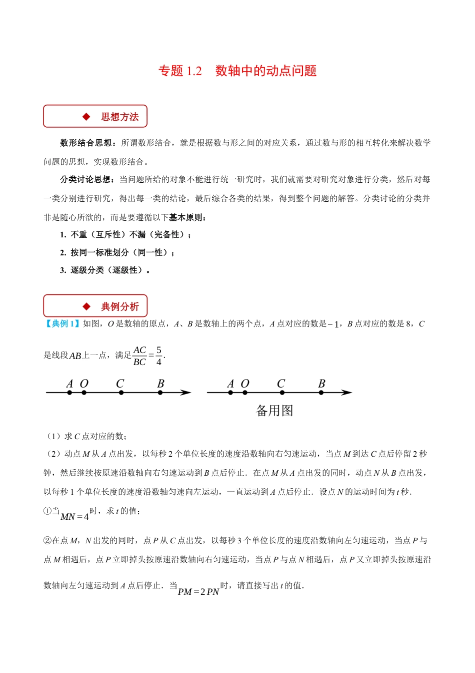 初中七年级数学上册-专题1.2 数轴中的动点问题（压轴题专项讲练）（浙教版2024）（无答案）.docx_第1页
