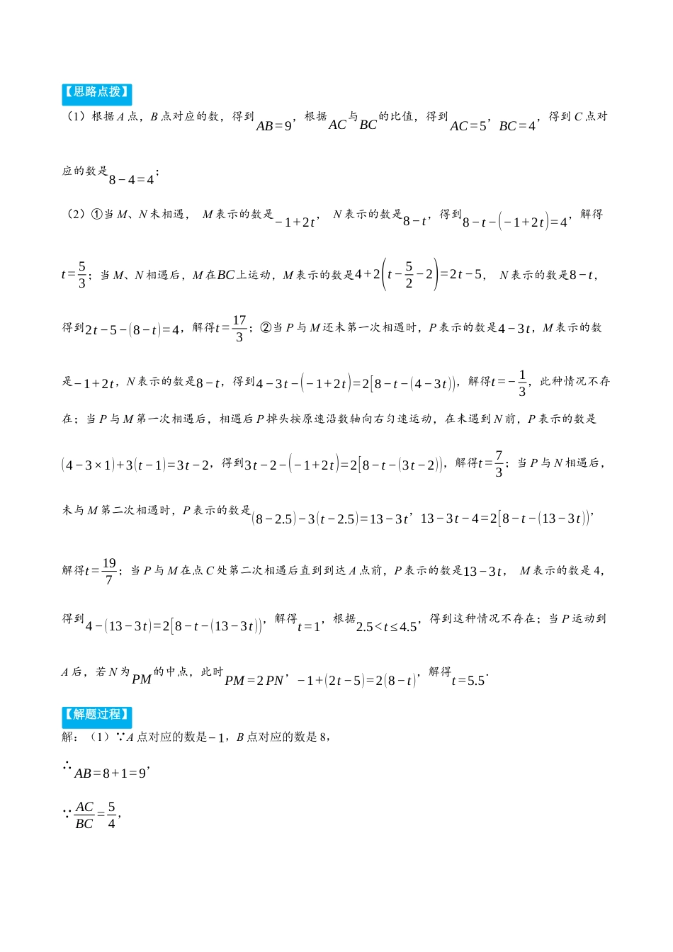 初中七年级数学上册-专题1.2 数轴中的动点问题（压轴题专项讲练）（浙教版2024）（无答案）.docx_第2页