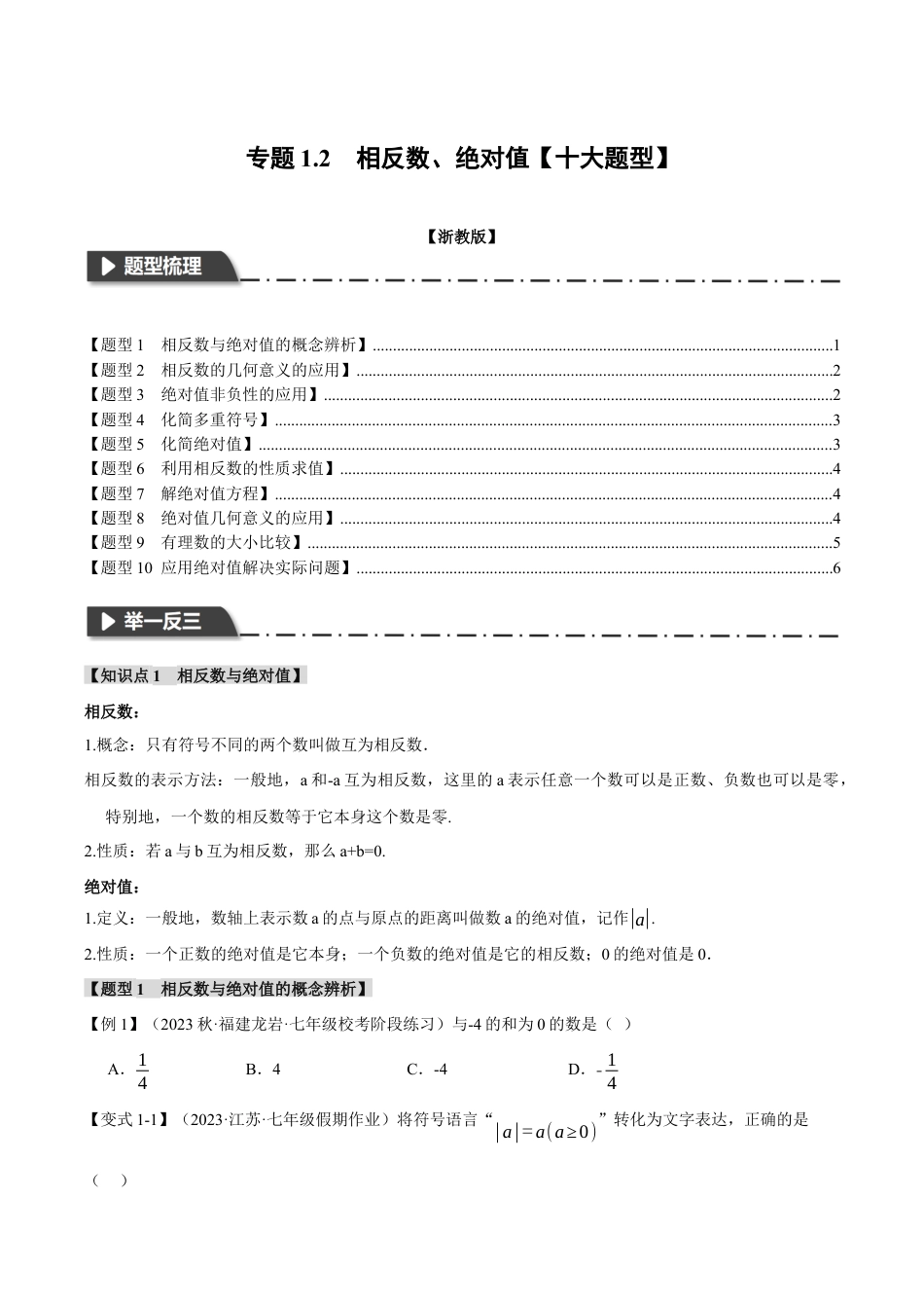 初中七年级数学上册-专题1.2 相反数、绝对值（十大题型）（举一反三）（浙教版）（无答案）.docx_第1页