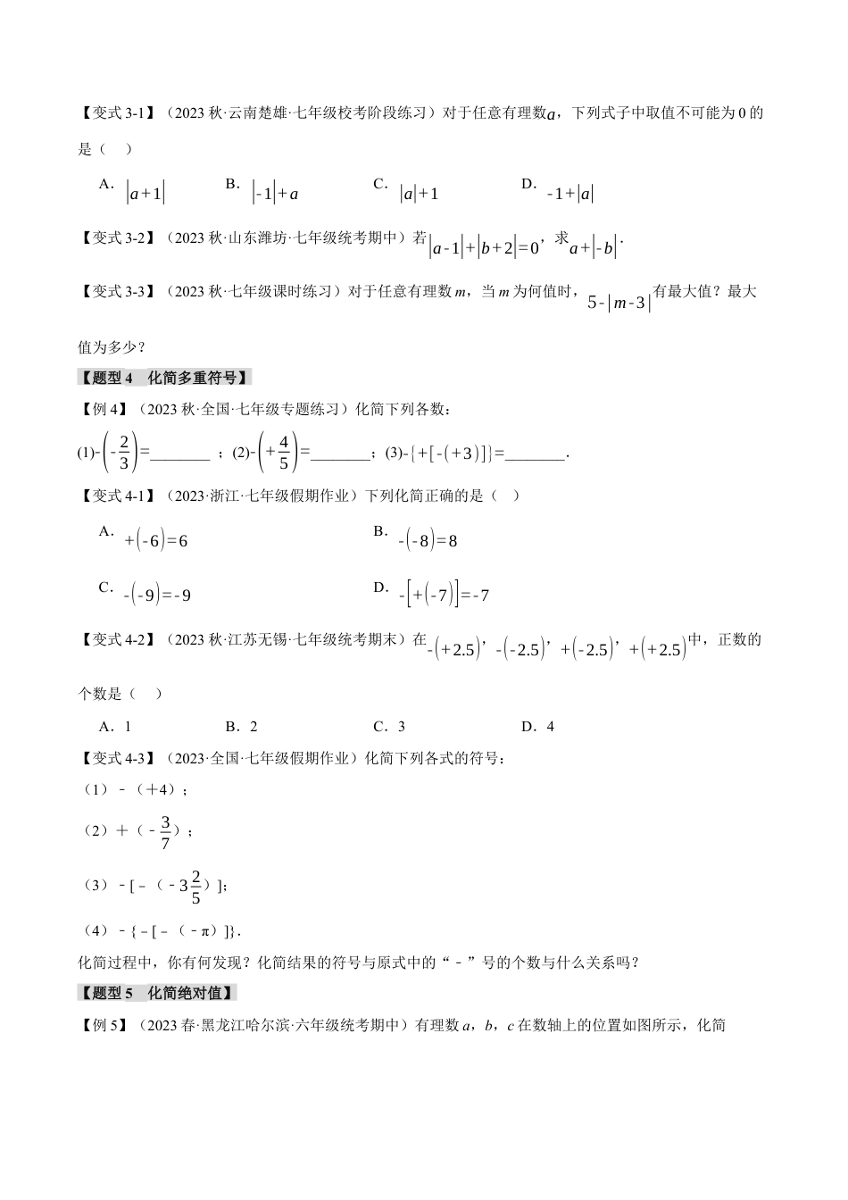 初中七年级数学上册-专题1.2 相反数、绝对值（十大题型）（举一反三）（浙教版）（无答案）.docx_第3页