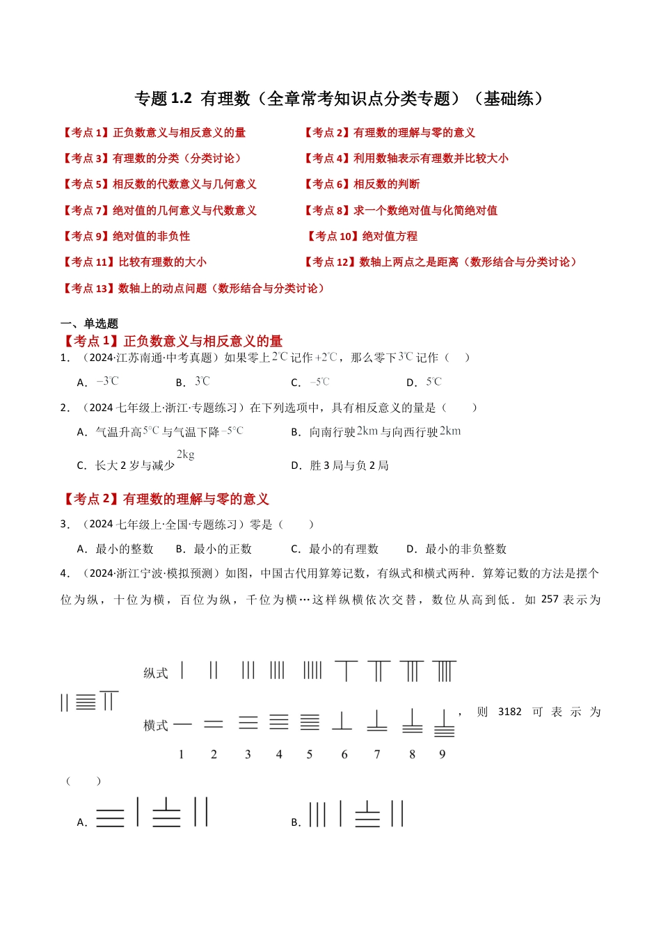 初中七年级数学上册-专题1.2 有理数（全章常考知识点分类专题）（基础练）-（浙教版）.docx_第1页