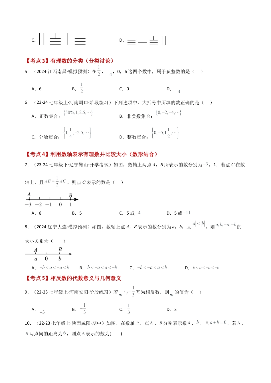 初中七年级数学上册-专题1.2 有理数（全章常考知识点分类专题）（基础练）-（浙教版）.docx_第2页