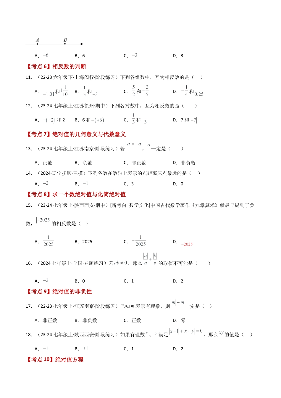 初中七年级数学上册-专题1.2 有理数（全章常考知识点分类专题）（基础练）-（浙教版）.docx_第3页