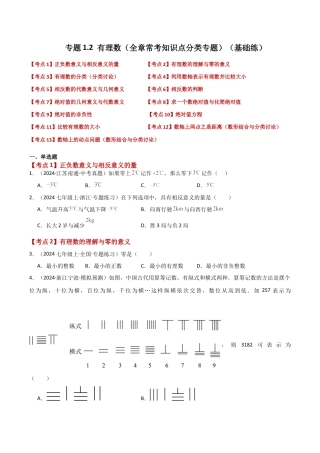 初中七年级数学上册-专题1.2 有理数（全章常考知识点分类专题）（基础练）-（浙教版）.docx