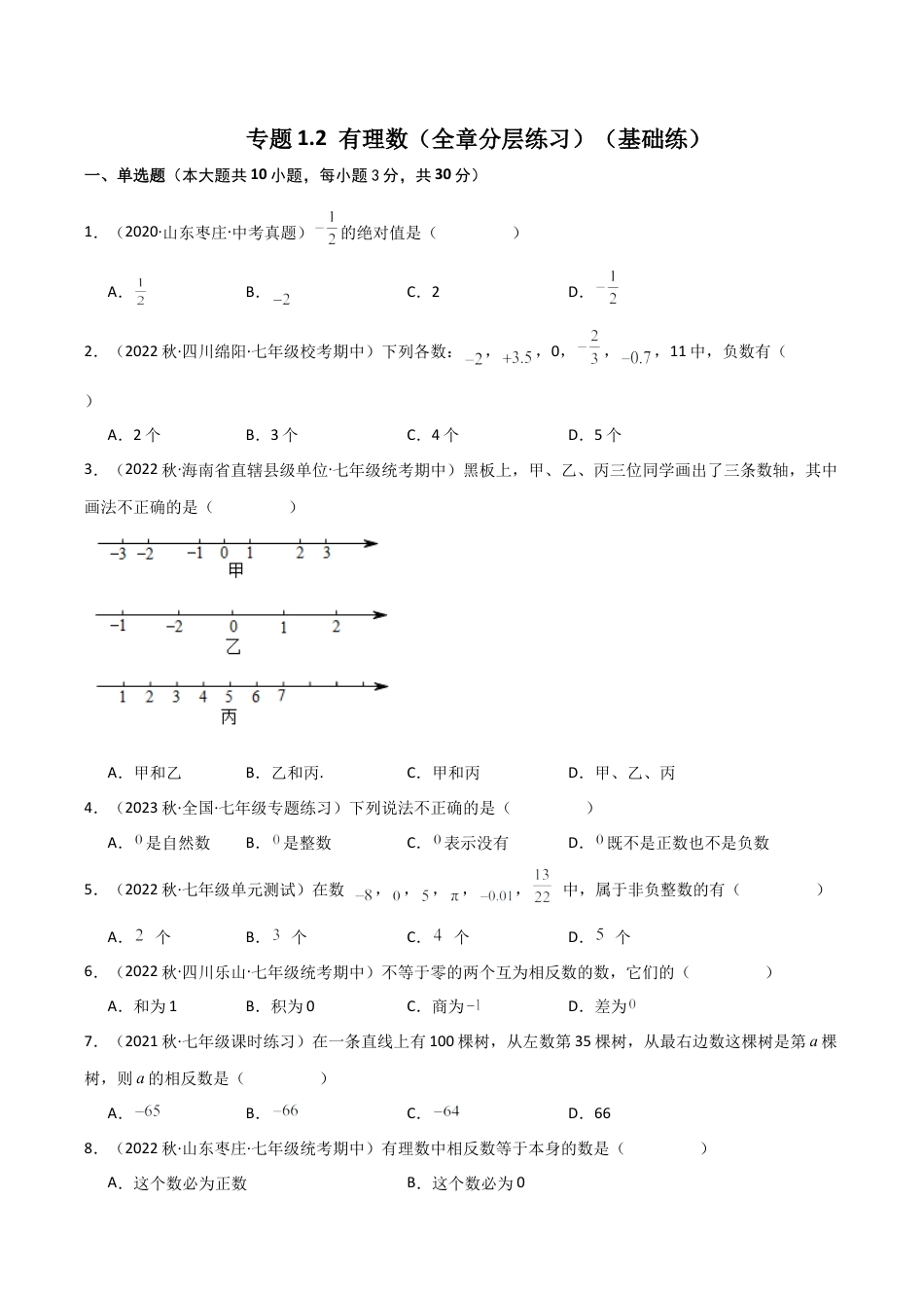 初中七年级数学上册-专题1.2 有理数（全章分层练习）（基础练）-（浙教版）.docx_第1页