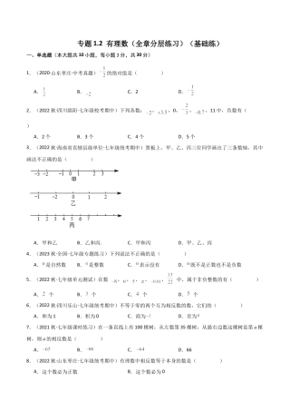 初中七年级数学上册-专题1.2 有理数（全章分层练习）（基础练）-（浙教版）.docx