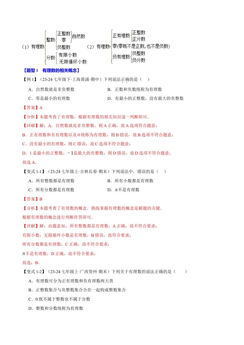 初中七年级数学上册-专题1.2 有理数和数轴（九大题型）（举一反三）（浙教版2024）（含解析）.docx_第2页