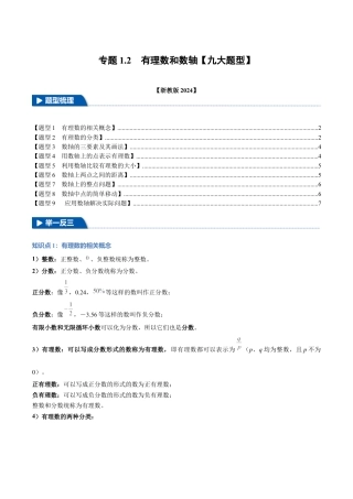 初中七年级数学上册-专题1.2 有理数和数轴（九大题型）（举一反三）（浙教版2024）（无答案）.docx