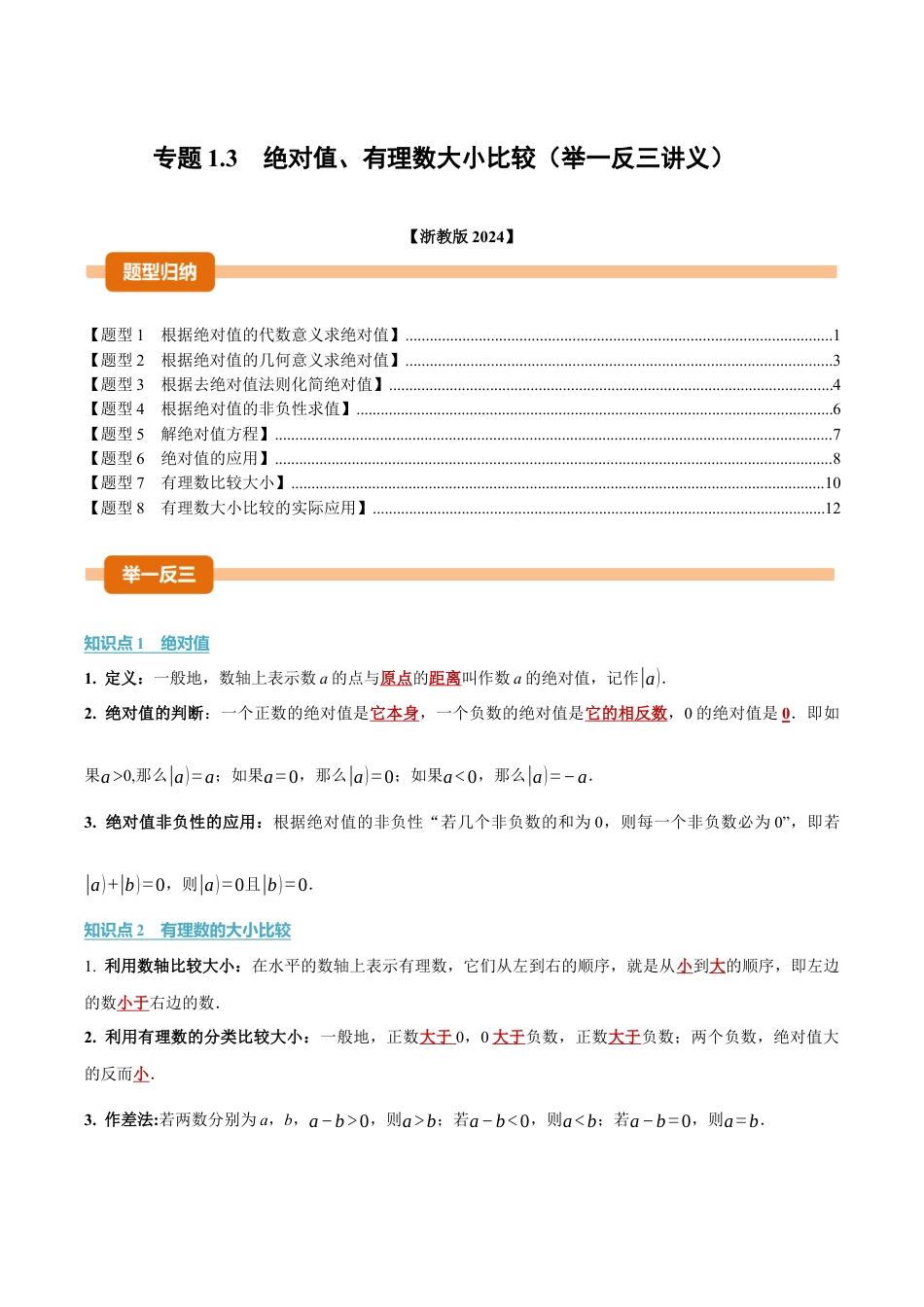 初中七年级数学上册-专题1.3 绝对值、有理数大小比较（举一反三讲义）（含解析）.docx_第1页