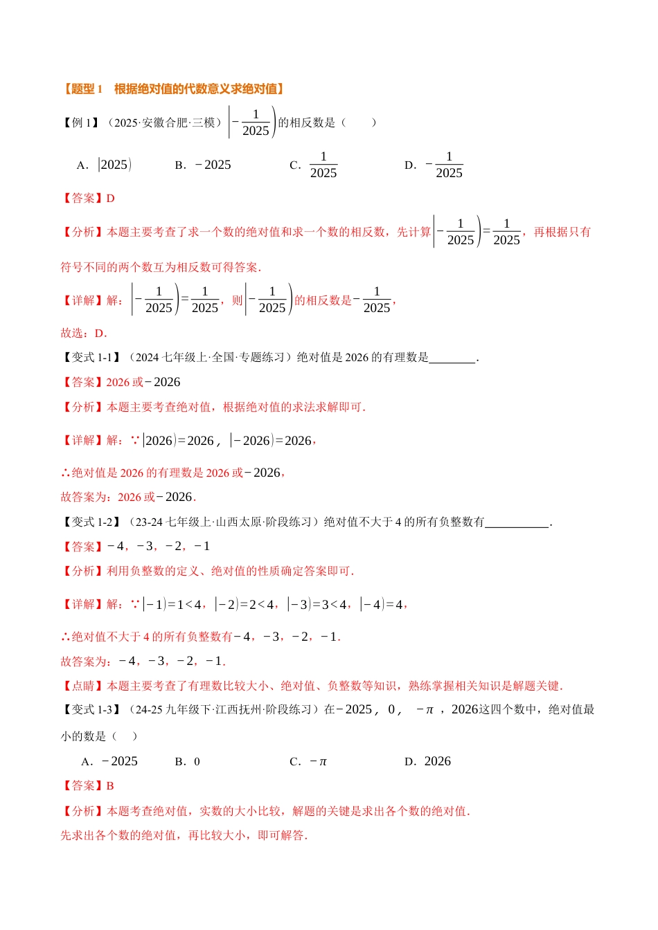 初中七年级数学上册-专题1.3 绝对值、有理数大小比较（举一反三讲义）（含解析）.docx_第2页