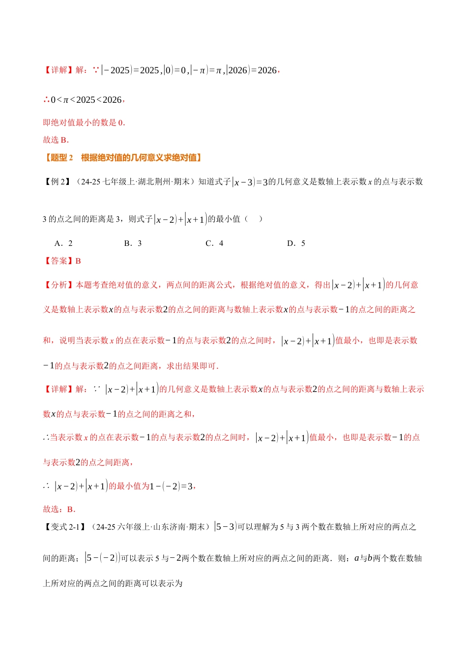 初中七年级数学上册-专题1.3 绝对值、有理数大小比较（举一反三讲义）（含解析）.docx_第3页
