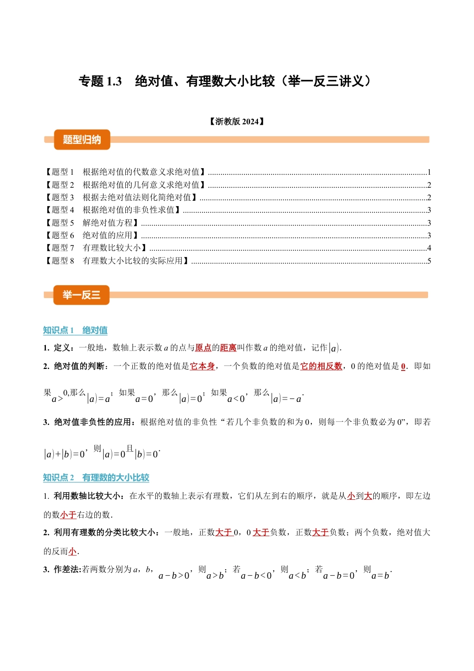 初中七年级数学上册-专题1.3 绝对值、有理数大小比较（举一反三讲义）（无答案）.docx_第1页
