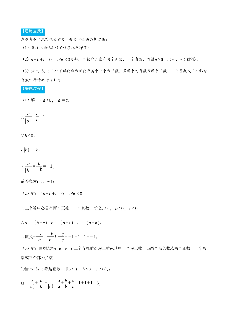 初中七年级数学上册-专题1.3 绝对值的综合（压轴题专项讲练）（浙教版2024）（含解析）.docx_第2页