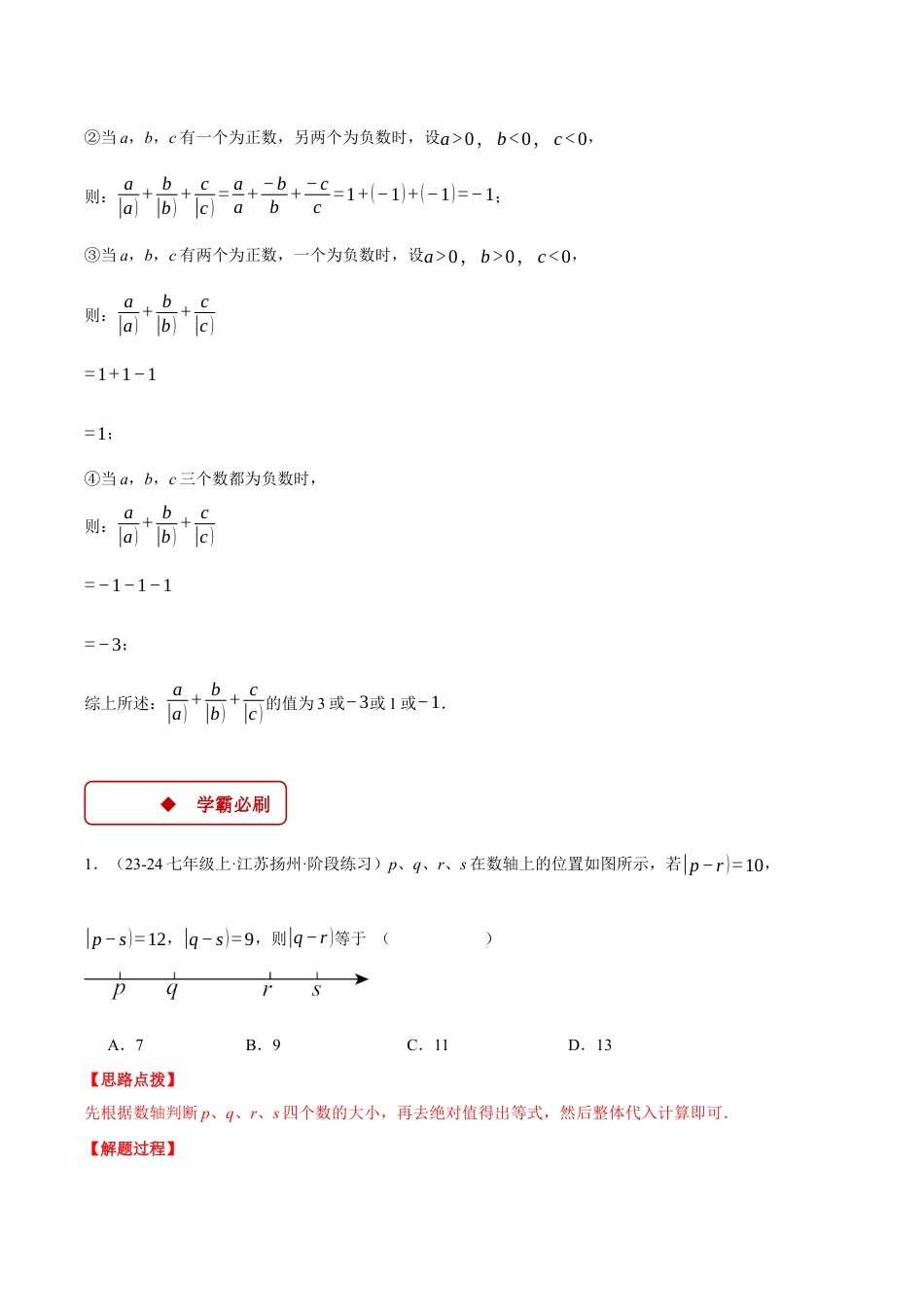 初中七年级数学上册-专题1.3 绝对值的综合（压轴题专项讲练）（浙教版2024）（含解析）.docx_第3页