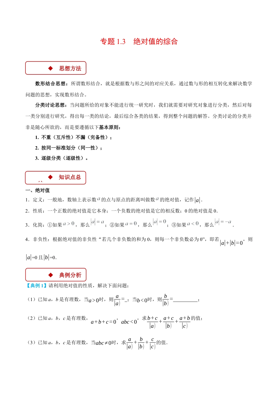初中七年级数学上册-专题1.3 绝对值的综合（压轴题专项讲练）（浙教版2024）（无答案）.docx_第1页