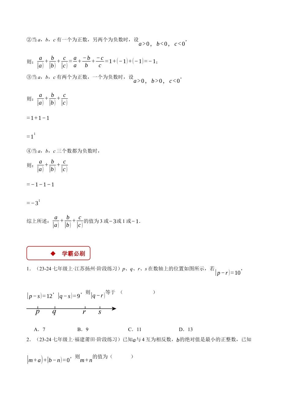 初中七年级数学上册-专题1.3 绝对值的综合（压轴题专项讲练）（浙教版2024）（无答案）.docx_第3页