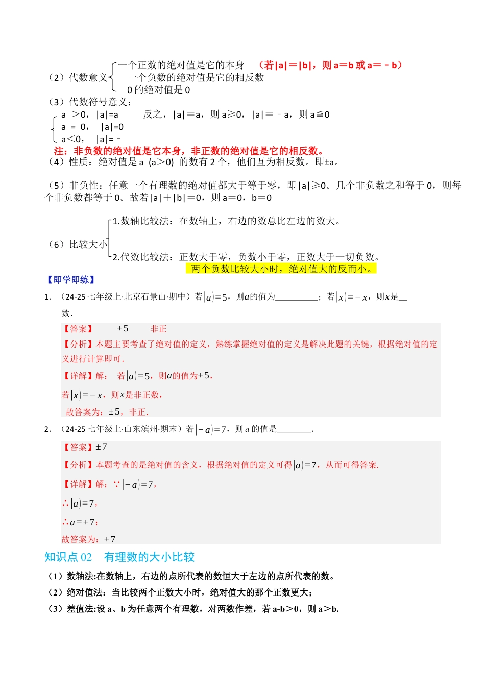 初中七年级数学上册-专题1.3 绝对值和有理数的大小比较（高效培优讲义）（含解析）.docx_第2页