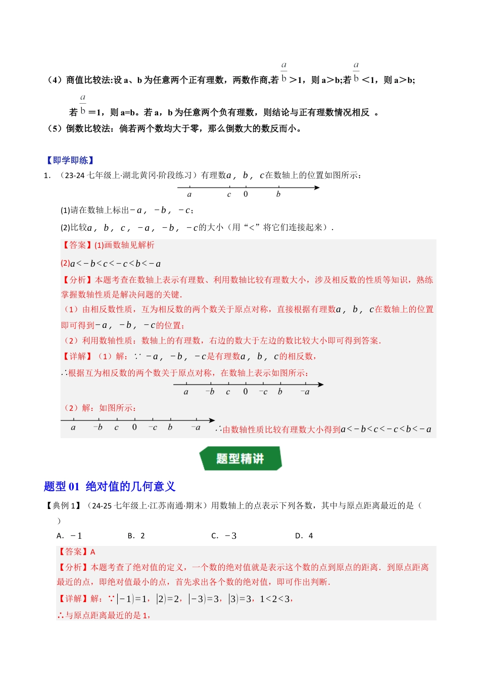 初中七年级数学上册-专题1.3 绝对值和有理数的大小比较（高效培优讲义）（含解析）.docx_第3页