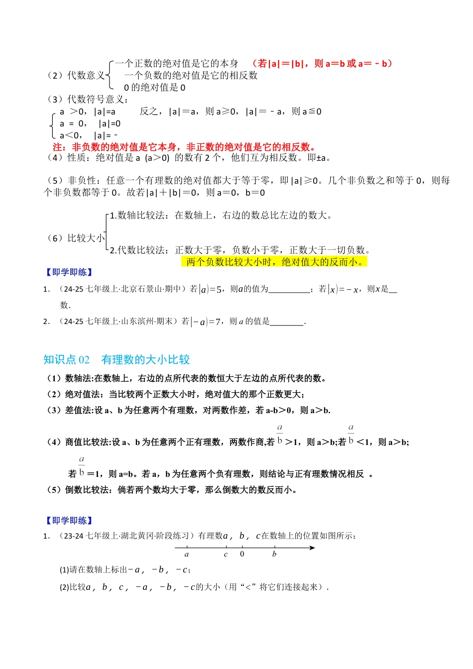 初中七年级数学上册-专题1.3 绝对值和有理数的大小比较（高效培优讲义）（无答案）.docx_第2页