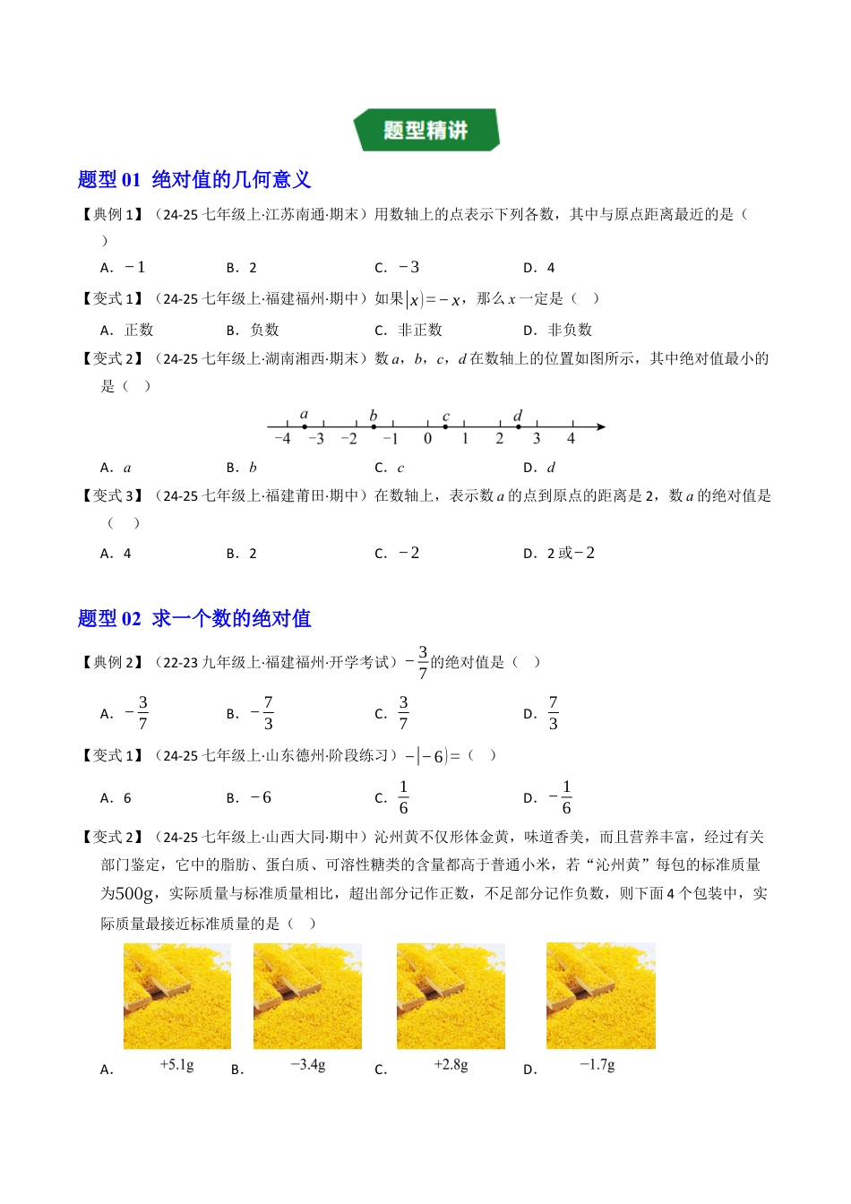 初中七年级数学上册-专题1.3 绝对值和有理数的大小比较（高效培优讲义）（无答案）.docx_第3页