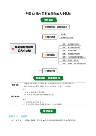 初中七年级数学上册-专题1.3 绝对值和有理数的大小比较（高效培优讲义）（无答案）.docx