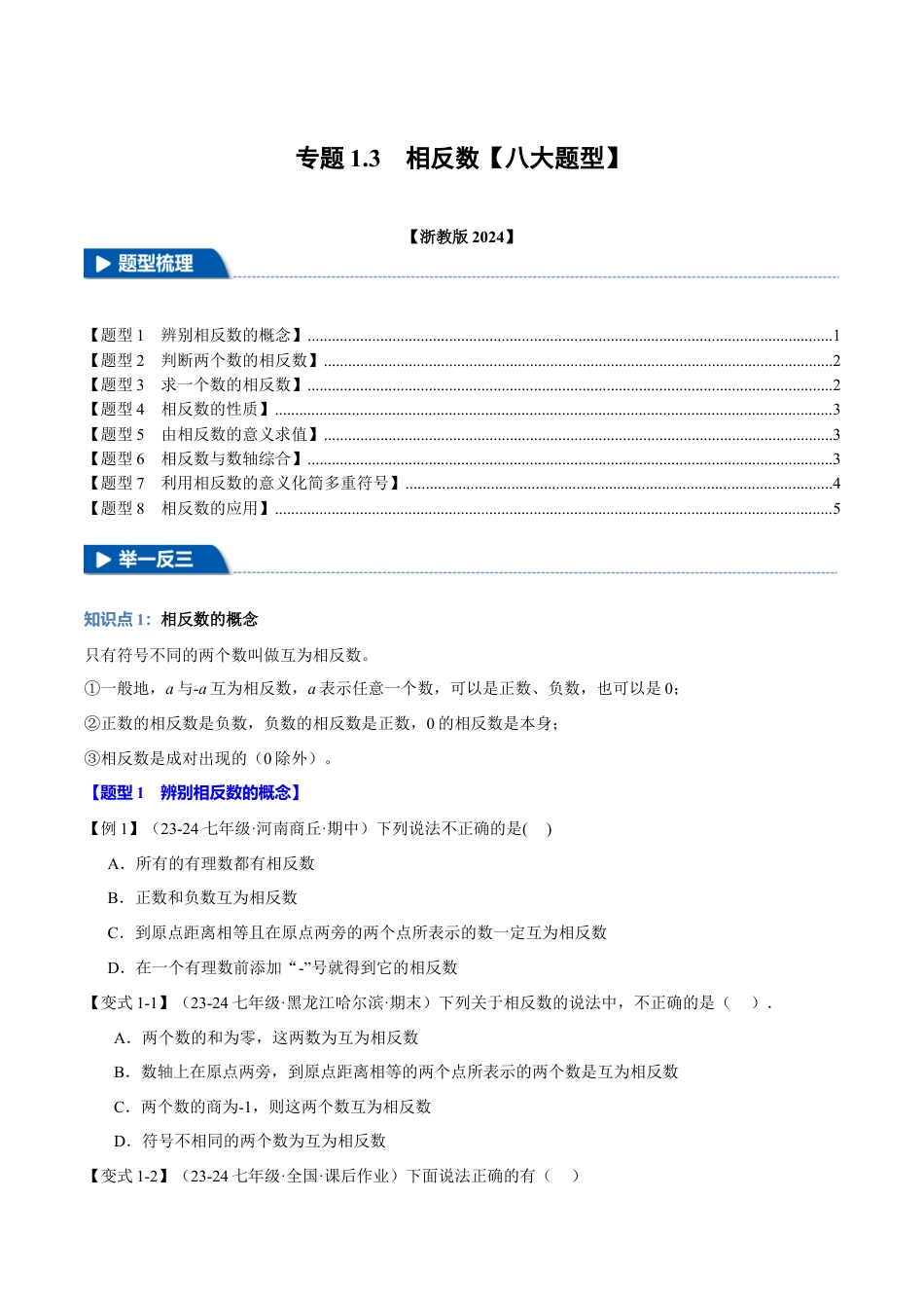 初中七年级数学上册-专题1.3 相反数（八大题型）（举一反三）（浙教版2024）（ 学生版）.docx_第1页