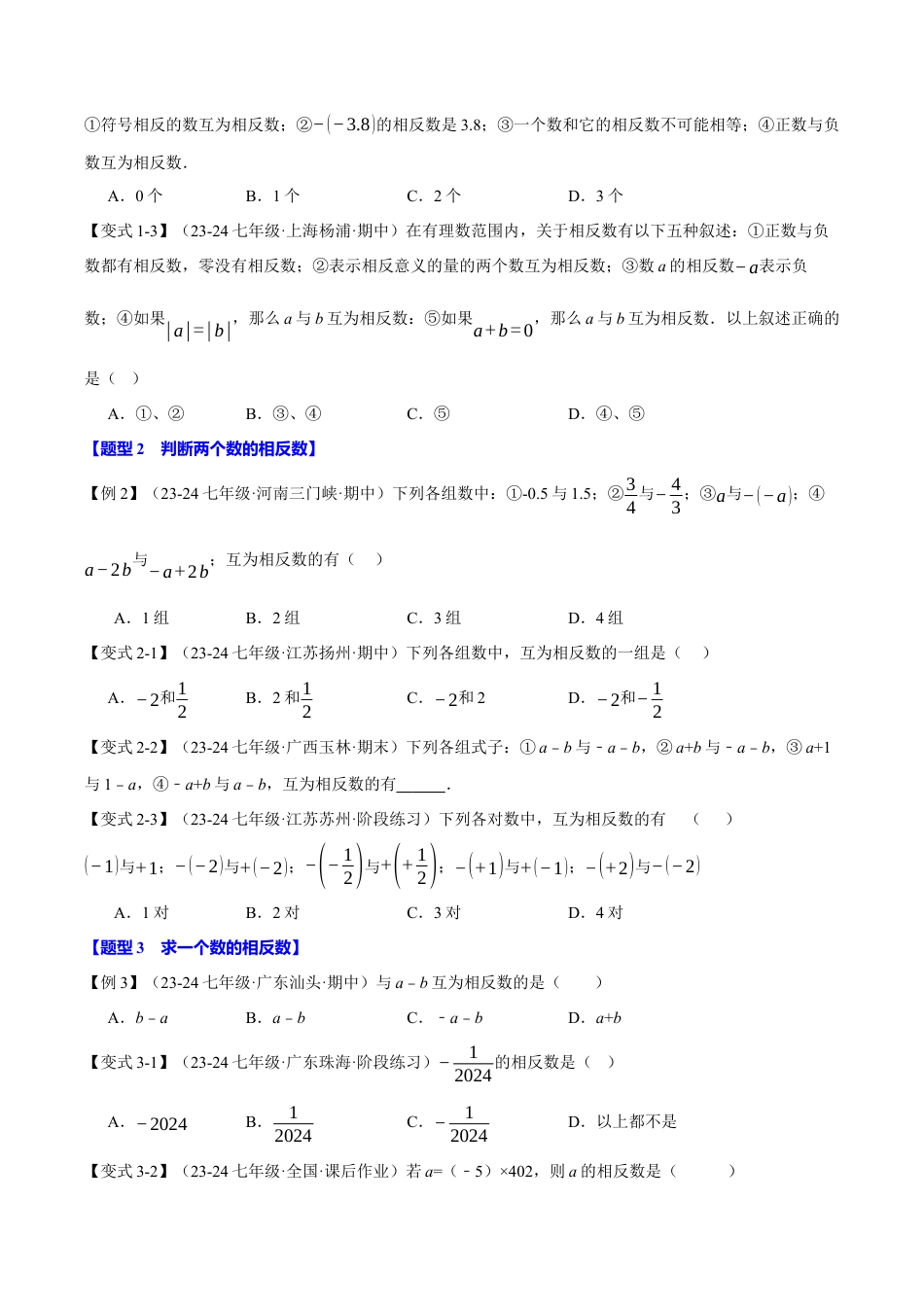 初中七年级数学上册-专题1.3 相反数（八大题型）（举一反三）（浙教版2024）（ 学生版）.docx_第2页