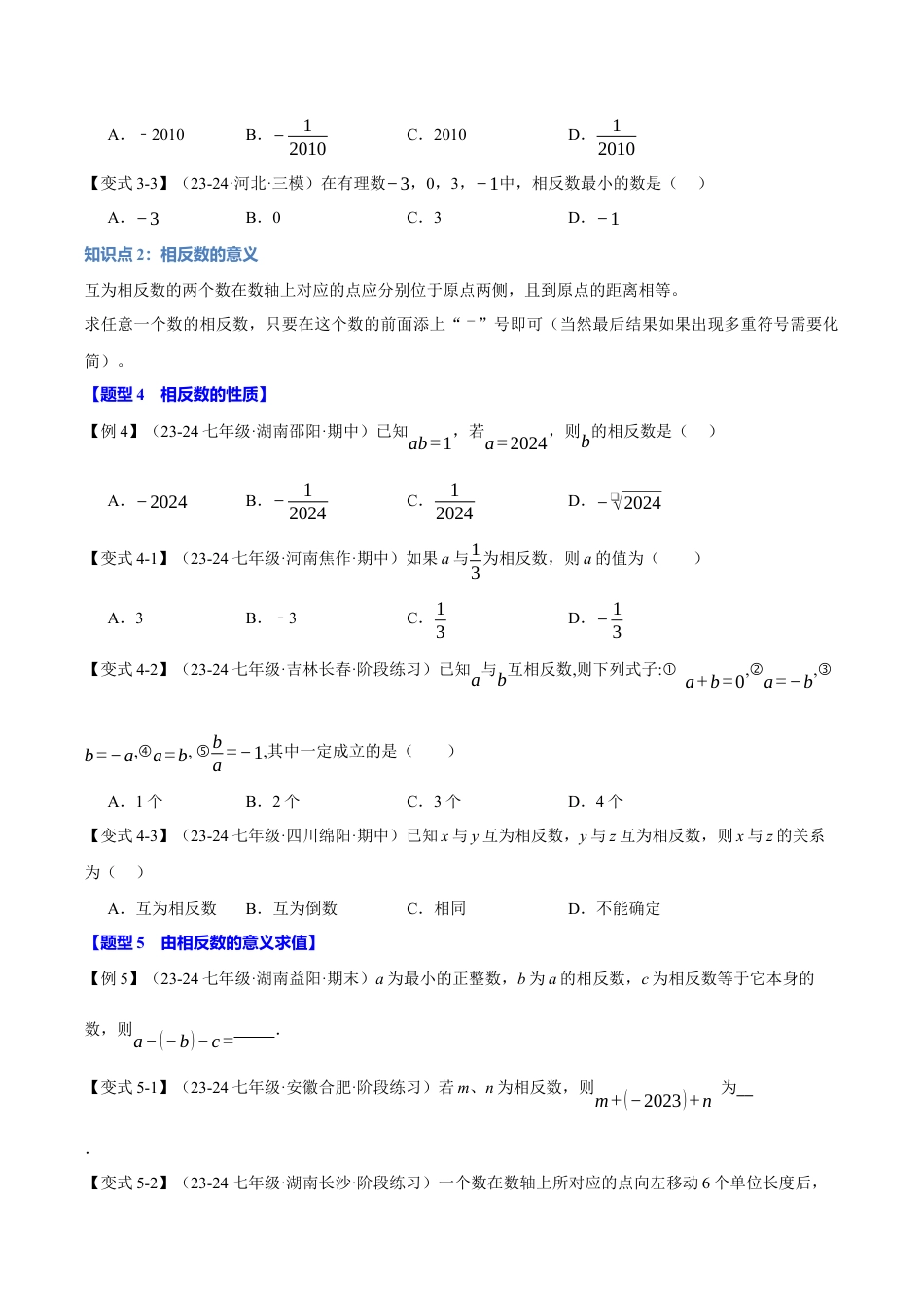 初中七年级数学上册-专题1.3 相反数（八大题型）（举一反三）（浙教版2024）（ 学生版）.docx_第3页