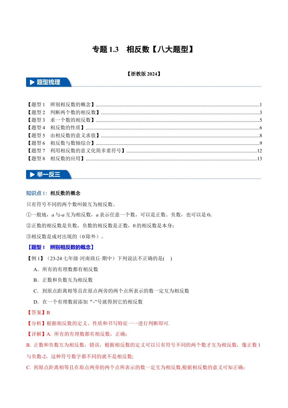 初中七年级数学上册-专题1.3 相反数（八大题型）（举一反三）（浙教版2024）（含解析）.docx_第1页