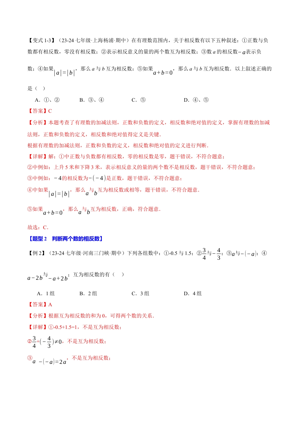 初中七年级数学上册-专题1.3 相反数（八大题型）（举一反三）（浙教版2024）（含解析）.docx_第3页