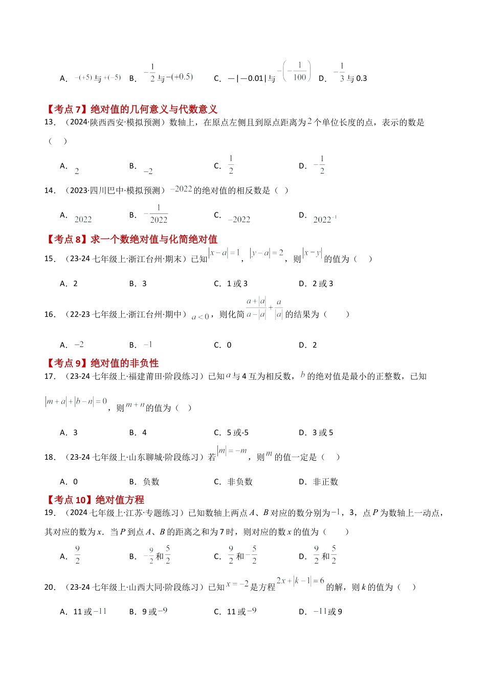 初中七年级数学上册-专题1.3 有理数（全章常考知识点分类专题）（培优练）-（浙教版）.docx_第3页