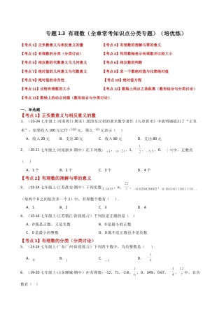 初中七年级数学上册-专题1.3 有理数（全章常考知识点分类专题）（培优练）-（浙教版）.docx